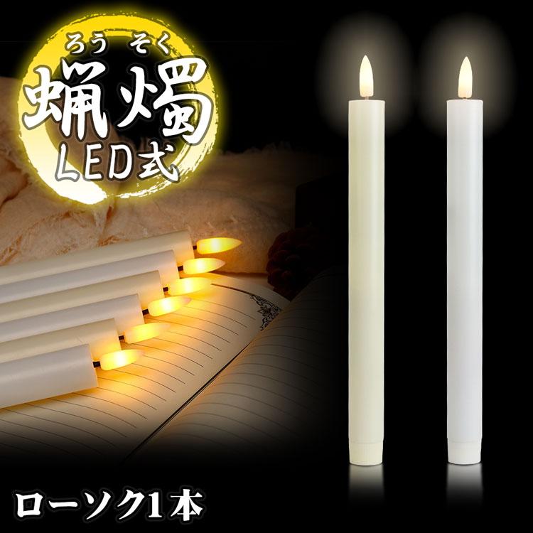 LED ろうそく 1本 火を使わない 電池式 蝋燭 ローソク 揺らぎ 教会