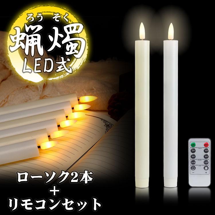 LED ろうそく 2本 リモコン セット 蝋燭 ローソク 電池式 火を使わない