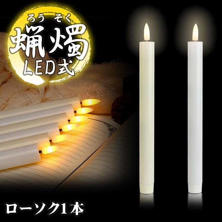 LED ろうそく 1本 電池式 火を使わない 蝋燭 ローソク 安全 仏具 仏壇