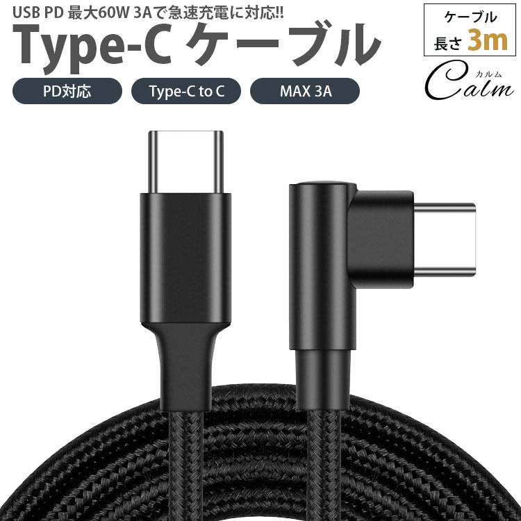 Type-C ケーブル 3m 片側 L字型 PD対応 to C MAX 3A USB タイプ 急速