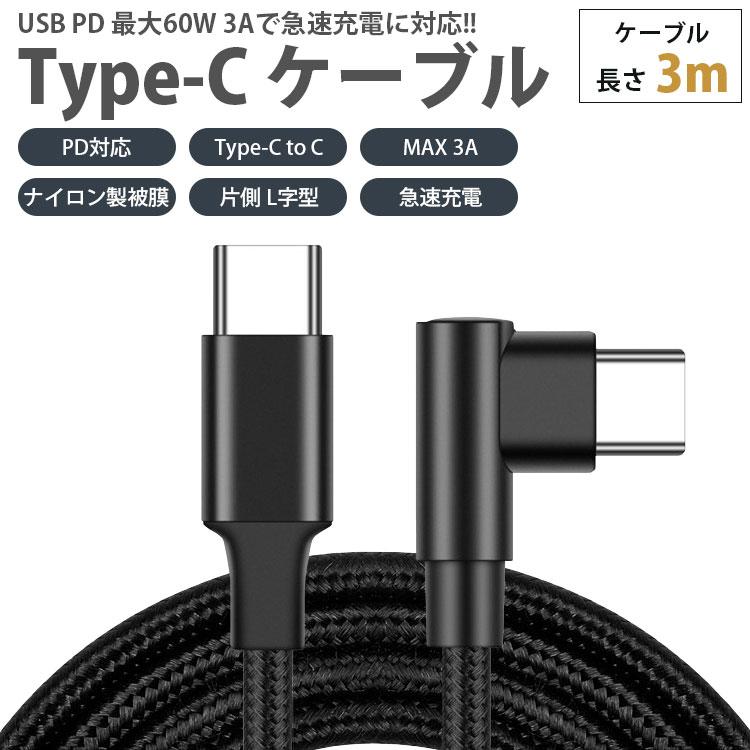 Type-C ケーブル 3m 片側 L字型 PD対応 to C MAX 3A USB タイプ 急速