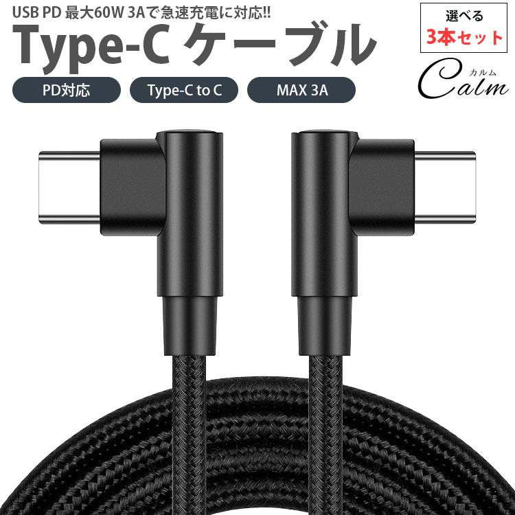 Type-C ケーブル 3本セット 25cm 1m 2m 3m 両側 L字型 PD対応 to C MAX 