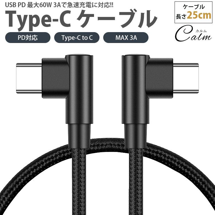 typeC　充電ケーブルです Type-C ケーブル 25cm 両側 L字型 PD対応 to C MAX 3A USB タイプ 急速