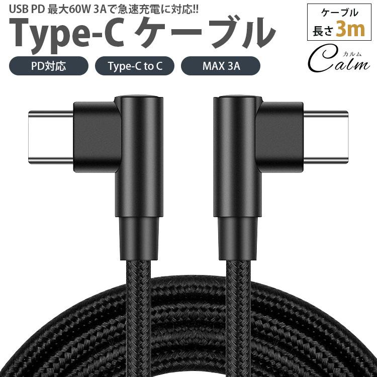 Type-C ケーブル 3m 両側 L字型 PD対応 to C MAX 3A USB タイプ 急速