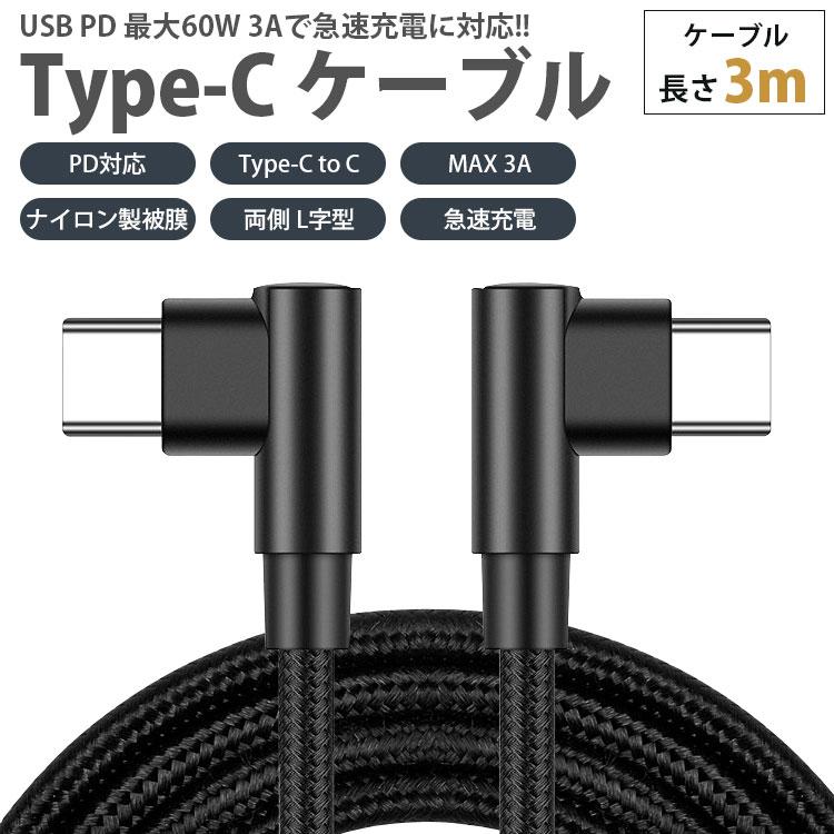 【新品未使用】まとめ売り 約50本 USB タイプC ケーブル 3m アダプタ付 Type-C ケーブル 3m 両側 L字型 PD対応 to C MAX 3A USB タイプ 急速