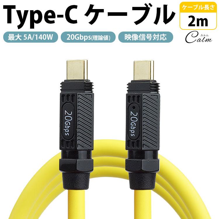 Type-C ケーブル 2m フル機能 PD 最大 5A 140W USB 20Gbps 映像信号