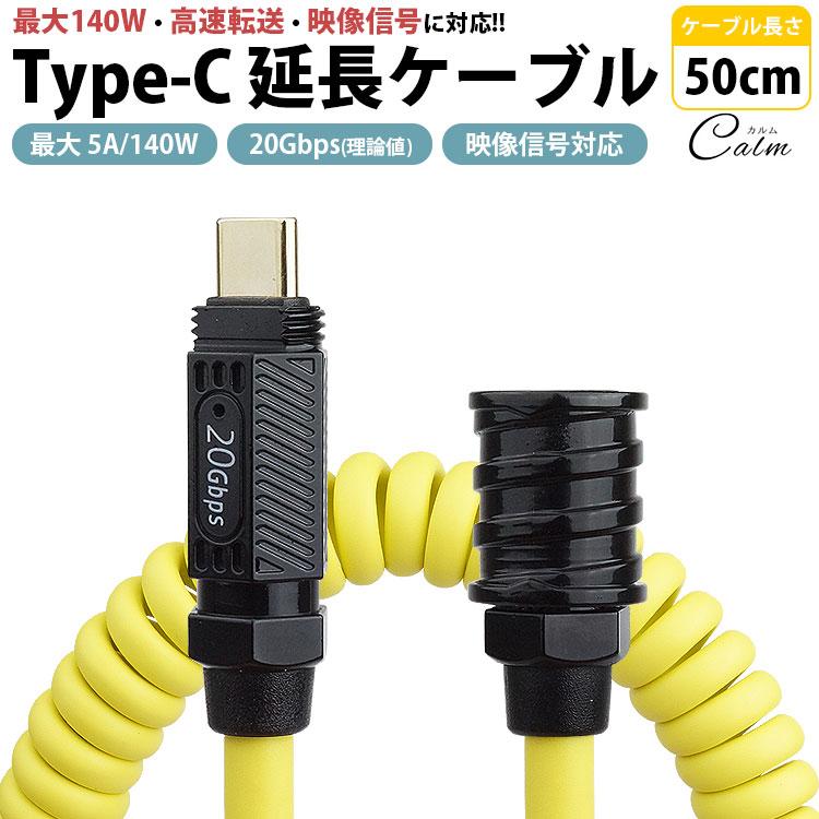 Type-C 延長ケーブル 50cm スプリングケーブル オス メス PD 最大 5A
