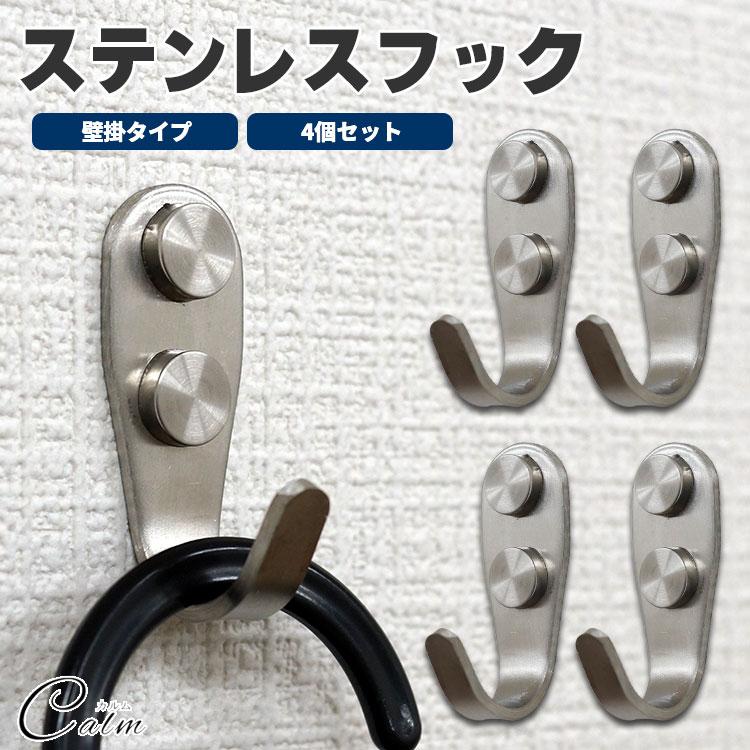 ステンレスフック 4個セット ウォールフック 壁かけ ネジ 収納 フック