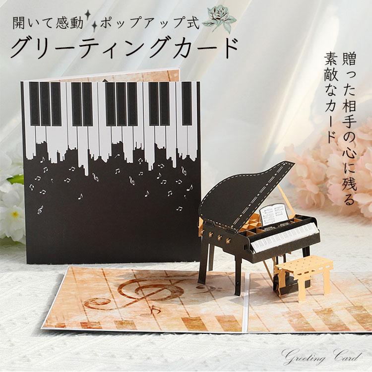 メッセージ カード 3D 立体 メッセージカード ピアノ グリーティング
