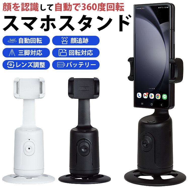 スマホスタンド 自動追尾 自動追跡 360度回転 自動回転 顔認識 角度