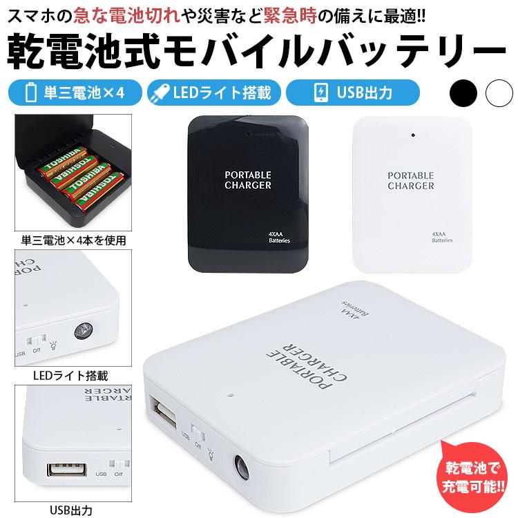 モバイルバッテリー 乾電池式 LEDライト 単3形電池 USB出力 防災グッズ