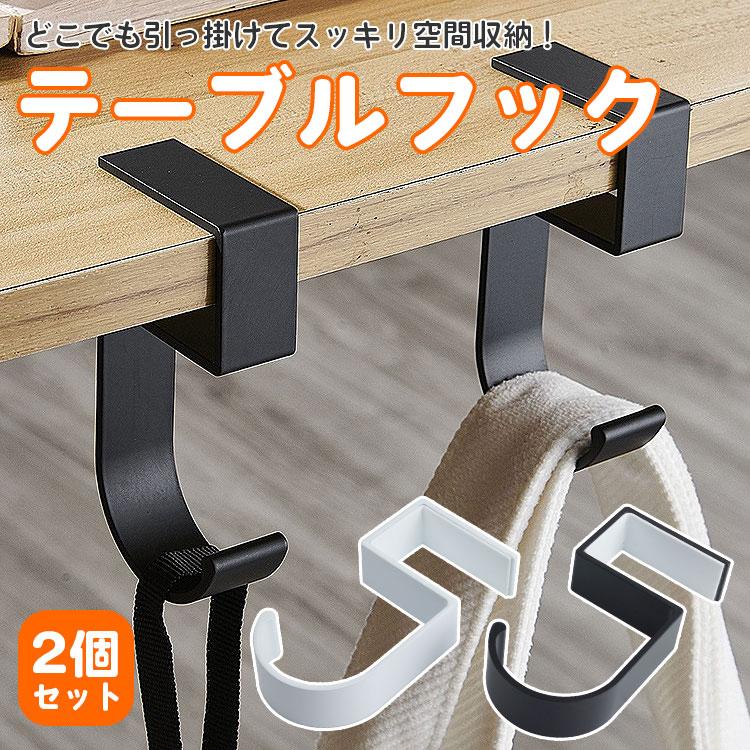テーブルフック バッグ フック 2個セット 収納 S字フック コンパクト