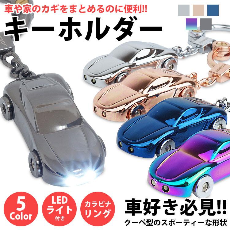 キーホルダー カラビナリング LEDライト付き 車型 金属製 鍵 キー