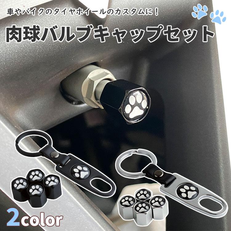バルブキャップセット エアバルブキャップ レンチ付き キーホルダー 4
