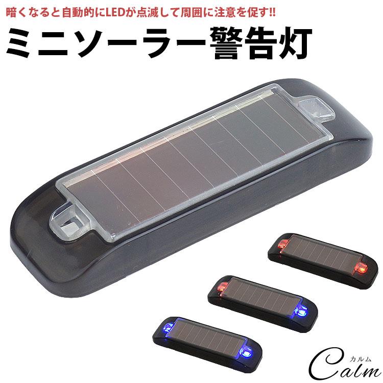 ミニ ソーラー 警告灯 LEDランプ 2灯 ソーラー充電 バッテリー内蔵