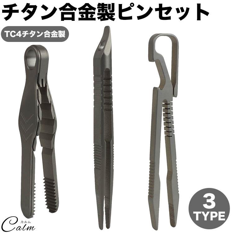 チタン合金製 ピンセット 毛抜き 小型 コンパクト キーホルダー