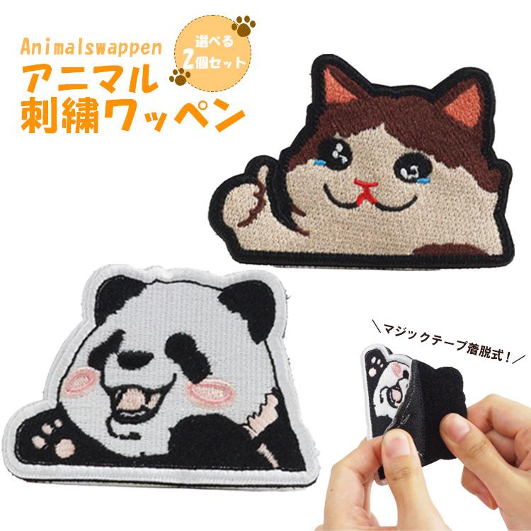 選べる 2個セット 絆創膏 刺繍ワッペン アップリケ 猫 キャット パンダ