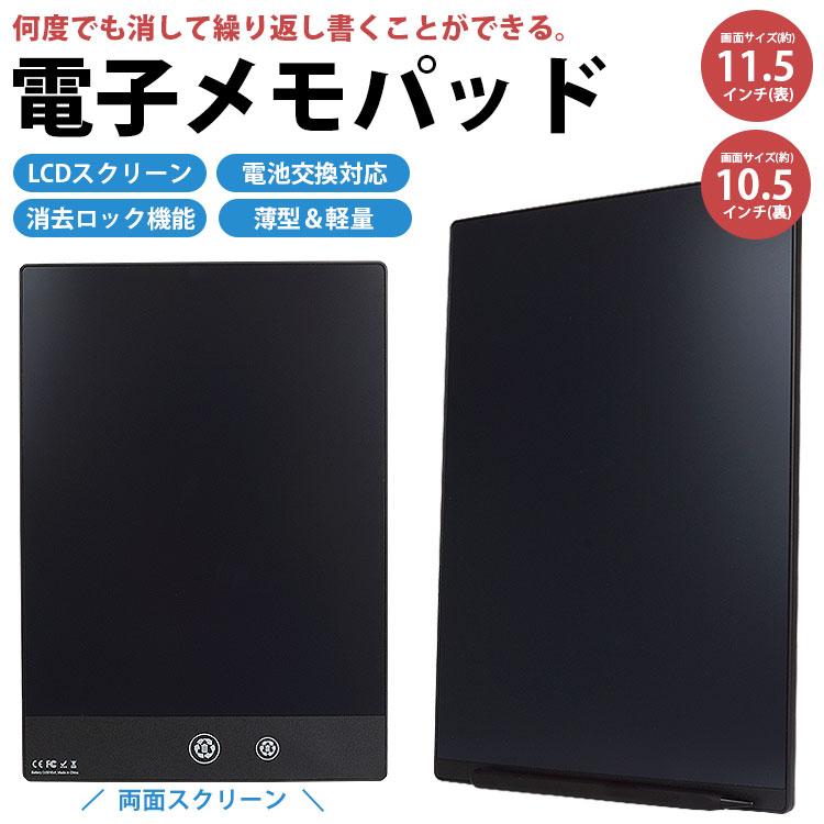 電子メモパッド デジタルメモ 電子パッド 11.5インチ 10.5インチ