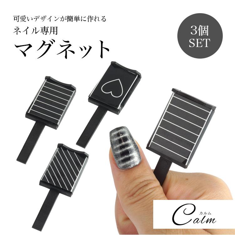 マグネットネイル ネイルツール 3個セット マグネットスティック 磁石