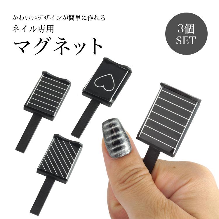マグネットネイル ネイルツール 3個セット マグネットスティック 磁石