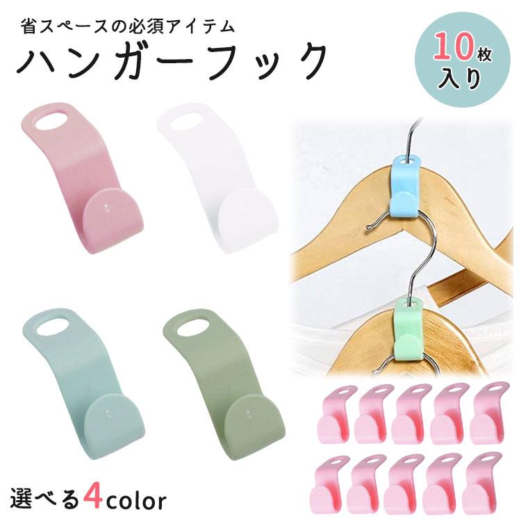 同色10個セット ハンガーフック 連結 ジョイント コネクター 連結