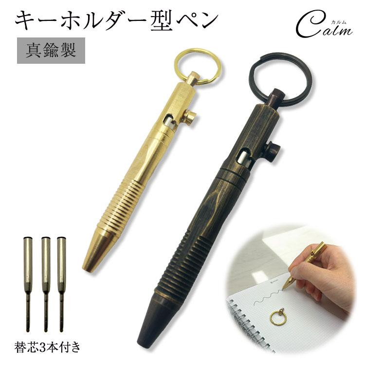 ボールペン キーホルダー 真鍮製 ペン 文房具 小型 コンパクト 替芯