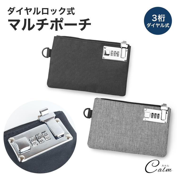 ダイヤルロック ポーチ バッグ 保管 ダイヤル式 マルチ 防犯 シンプル