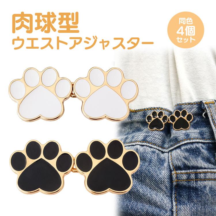 ウエスト 調整 アジャスター 4組セット 肉球 ウエストアジャスター
