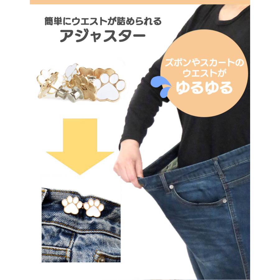 ウエスト 調整 アジャスター 4組セット 肉球 ウエストアジャスター