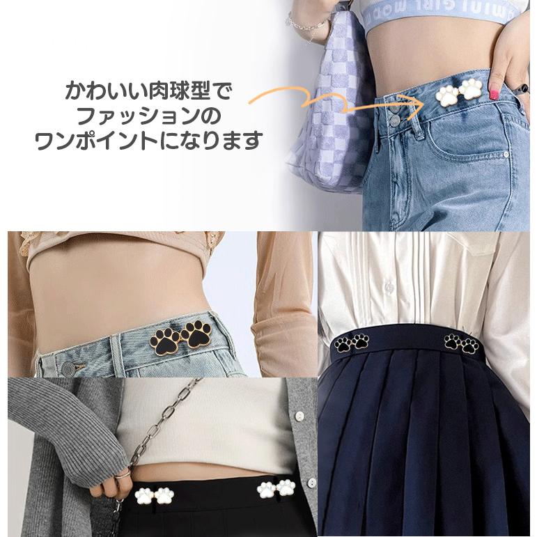 ウエスト 調整 アジャスター 4組セット 肉球 ウエストアジャスター