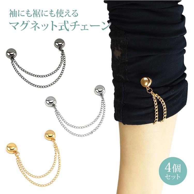 裾上げ チェーン 袖 固定 マグネット式 裾チェーン 4個セット パンツ丈