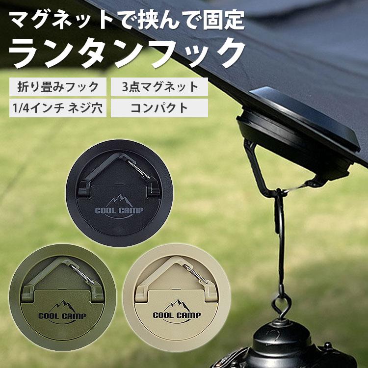 ランタンフック マグネット フック 磁石 テント タープ 挟んで固定