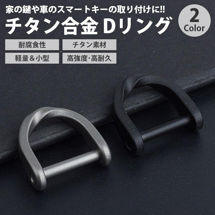 キーホルダー Dリング キーリング チタン合金 シャックル カギ 鍵