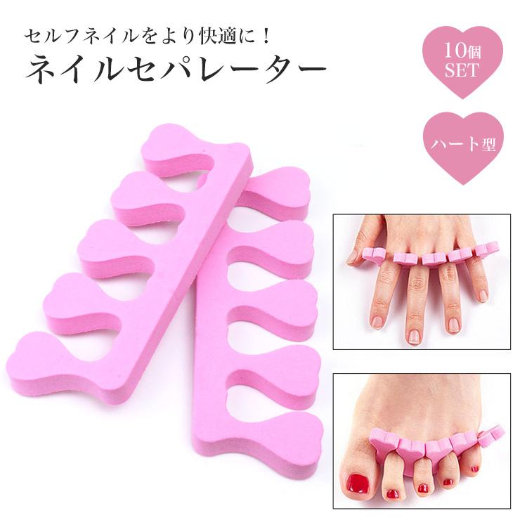 ネイル ペディキュア セパレーター 10個セット フット