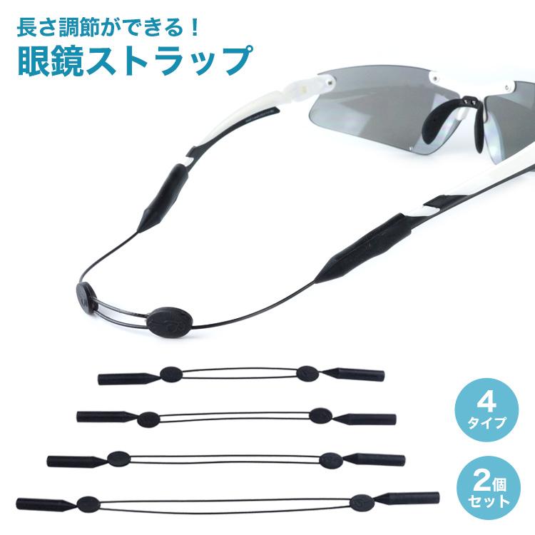 眼鏡 サングラス ストラップ 2個セット 落下防止 ズレ防止 メガネ