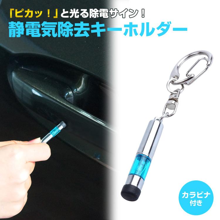 静電気除去 キーホルダー 2個セット キーリング 車 静電気 光るドア