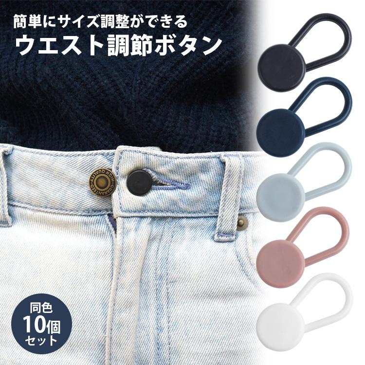 【seya】ストレートパンツ カジュアルズボン 綿100% ウエスト調整ボタン ウエスト アジャスター 調整 10個セット ボタン サイズ直し 伸ばす