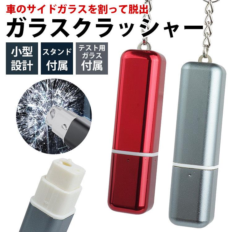 ガラスクラッシャー ガラスクラッシャー ガラスブレーカー 緊急脱出 リングチェーン付属
