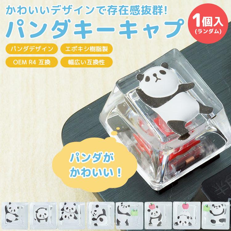 パンダ キーキャップ キーボード用 キートップ 可愛い かわいい