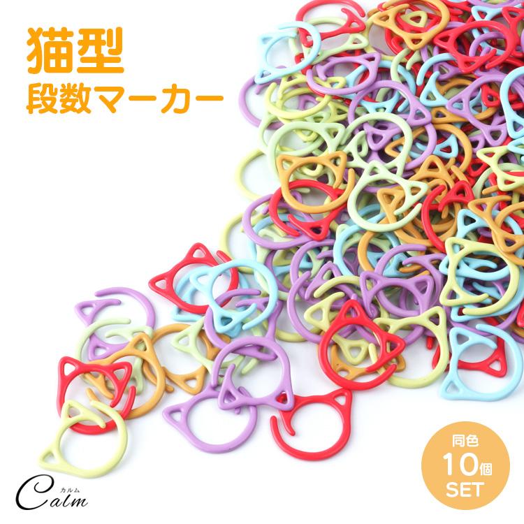 ハンドメイド(ねこ柄)　10点 段数マーカー 猫 猫型 10個セット ステッチマーカー 段数リング 段数