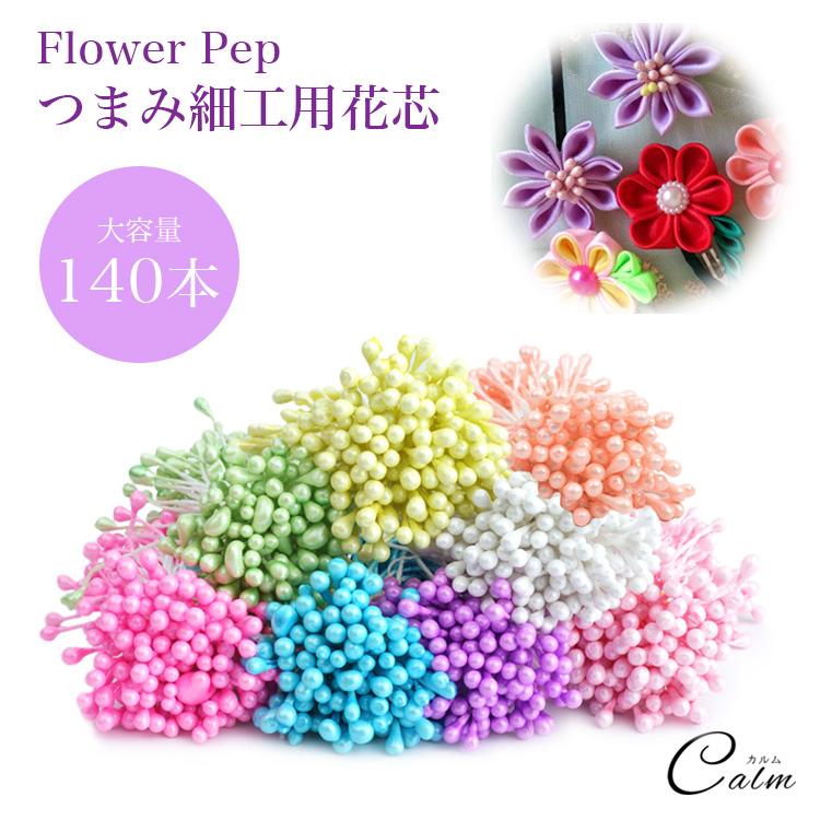 花房芯専用 25枚 花芯 パーツ フラワーペップ 60mm 140本セット アートフラワー 布花