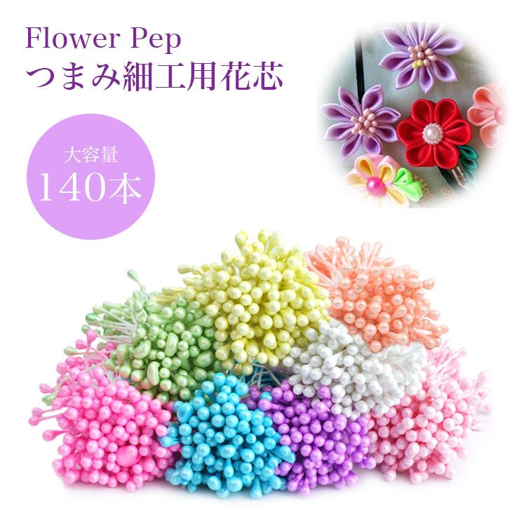 花芯 パーツ フラワーペップ 60mm 140本セット アートフラワー 布花