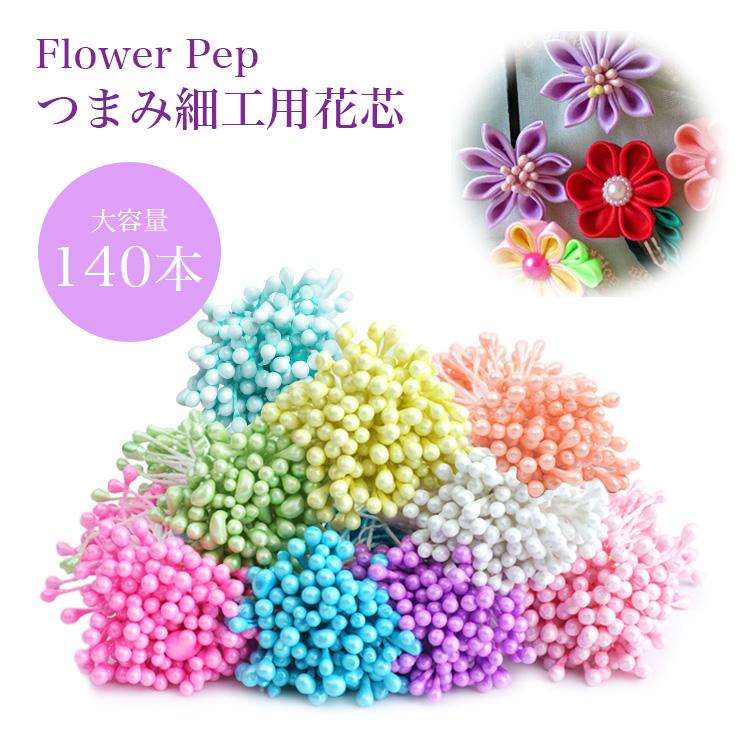 花芯 パーツ フラワーペップ 60mm 140本セット アートフラワー 布花