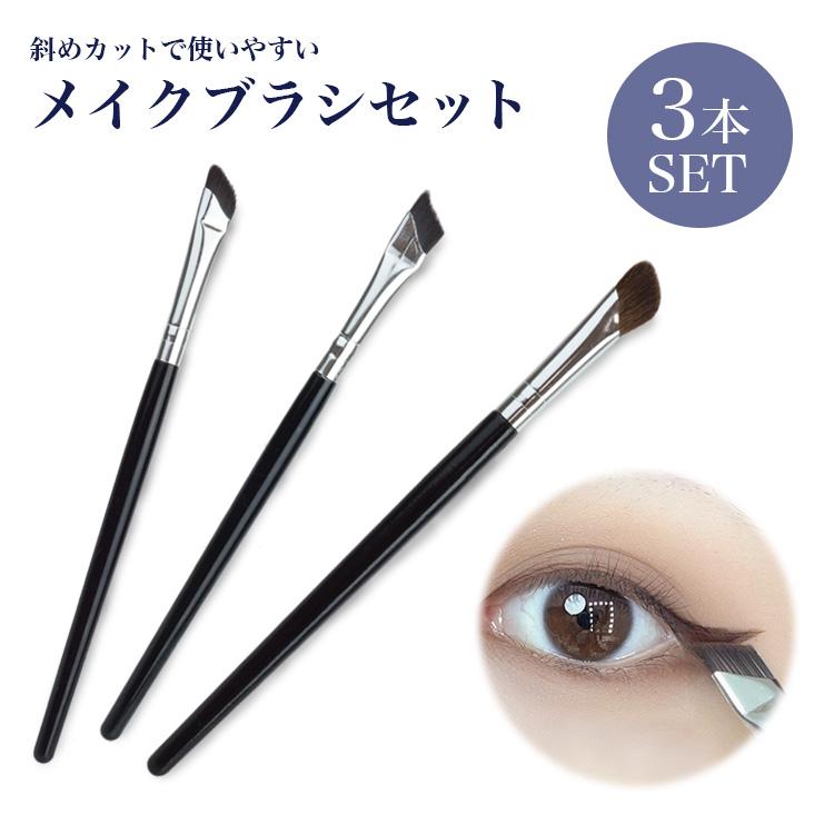アイブロウ、アイシャド、まつ毛ブラシ3本セット メイクブラシ 3本 セット アイシャドウブラシ 斜め 化粧道具 化粧