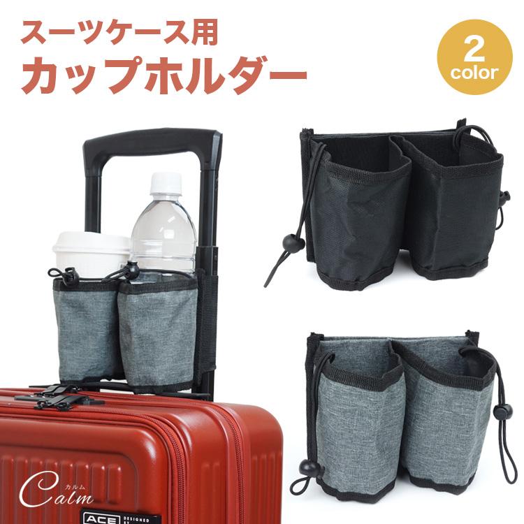 キャリーケース スーツケース 旅行 出張 耐衝撃 カップホルダー付きo88 スーツケース カップホルダー ボトルホルダー ペットボトルホルダー