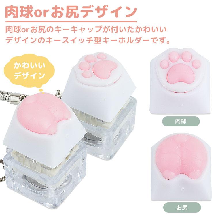 肉球 お尻 キーホルダー メカニカル キースイッチ型 青軸 ナスカン LED