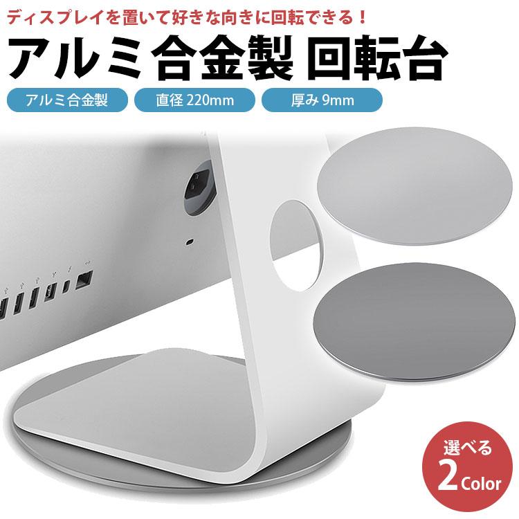回転台 360度 ディスプレイ モニター 220mm アルミニウム合金製 滑り