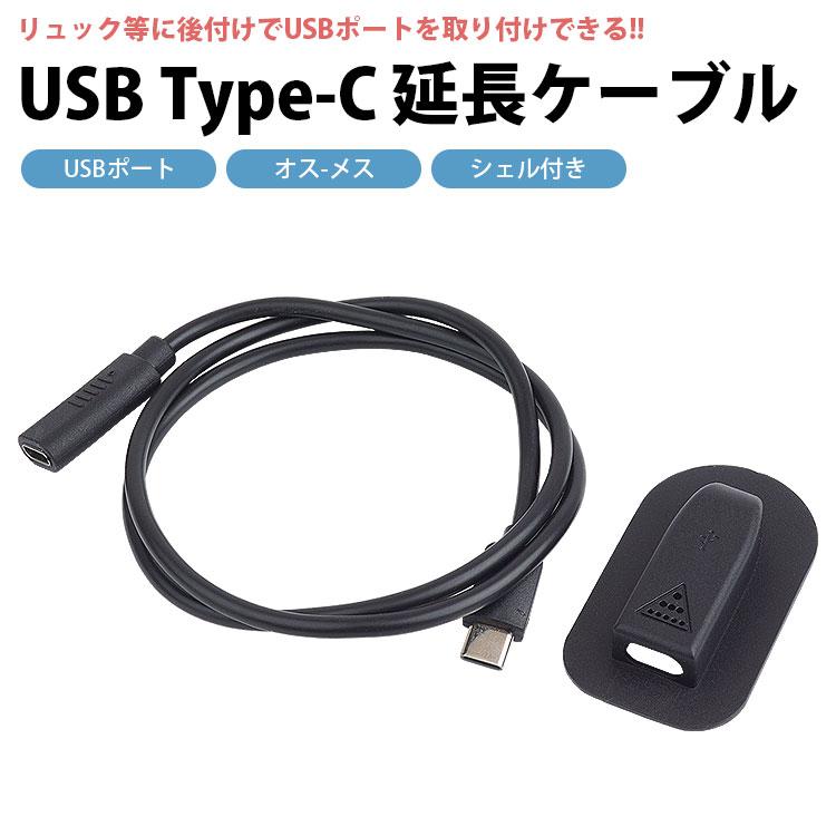 USB 延長ケーブル USBポート 後付け 外付け Type-C C タイプC シェル