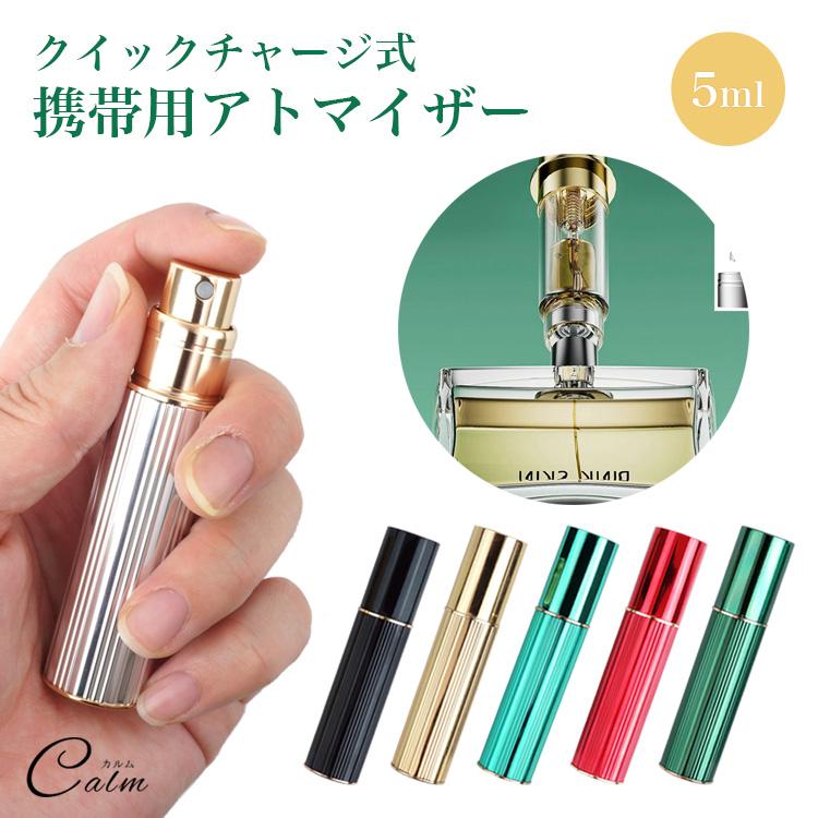 アトマイザー 底部充填方式 香水 5ml アルコール スプレー ミスト 化粧