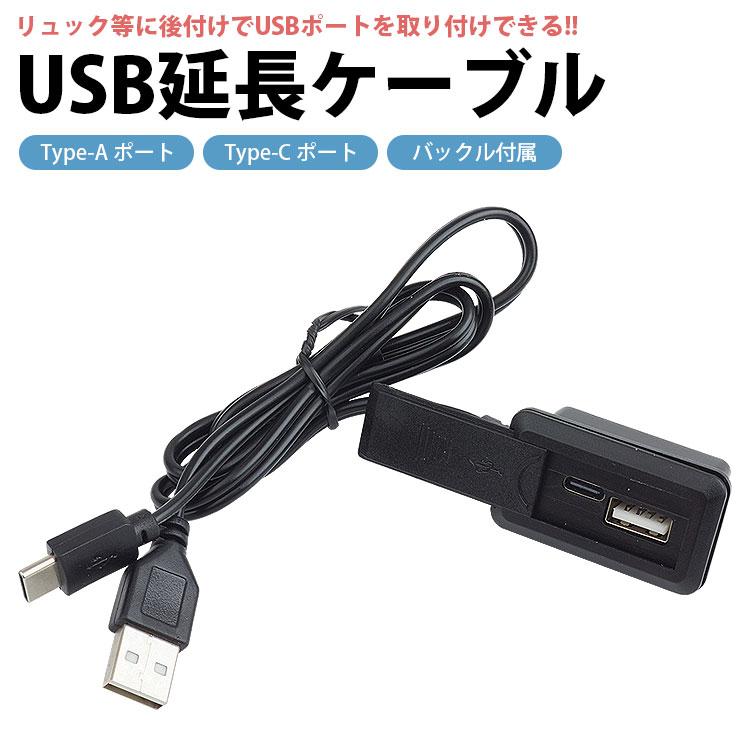 USB 延長ケーブル USBポート 後付け Type-A Type-C バックル付属 外